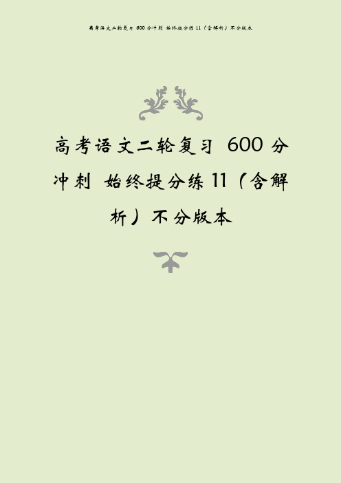 高考语文二轮复习 600分冲刺 始终提分练11(含解析)不分版本