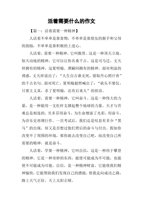 活着需要什么的作文