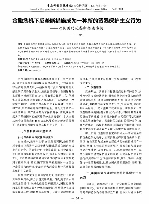 金融危机下反垄断措施成为一种新的贸易保护主义行为——以美国的反垄断措施为例