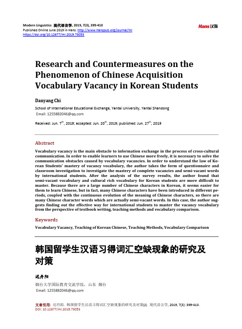韩国留学生汉语习得词汇空缺现象的研究及对策