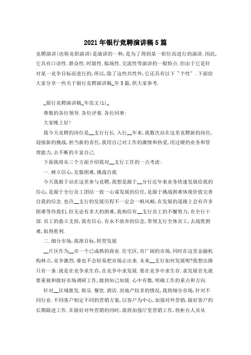 2021年银行竞聘演讲稿5篇
