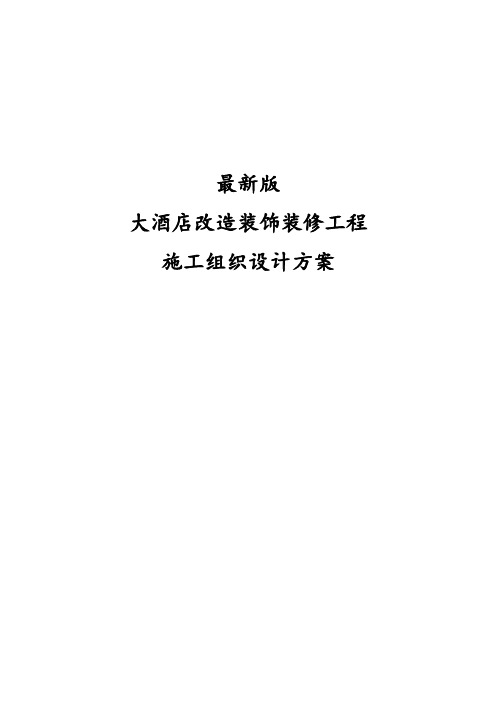 最新版大酒店改造装饰装修工程施工组织设计方案