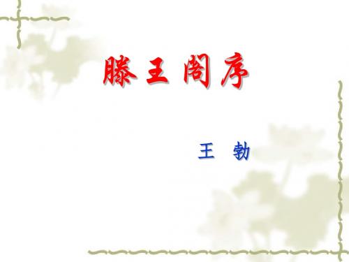 《滕王阁序》第一课时课件