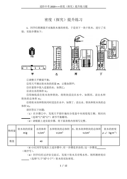 进阶中考2020——密度(探究)提升练习题