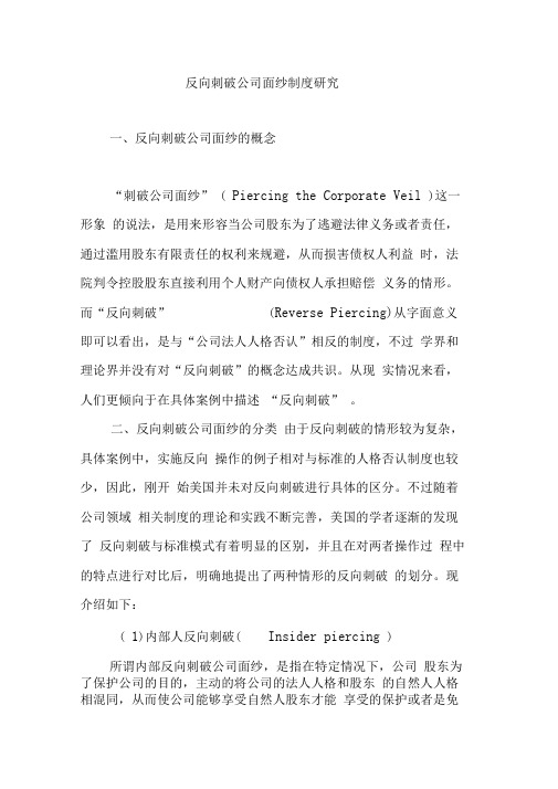 反向刺破公司面纱制度研究