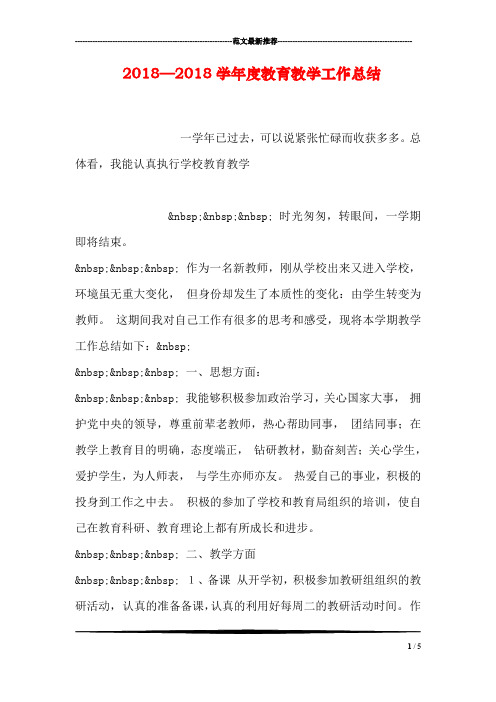 2018—2018学年度教育教学工作总结