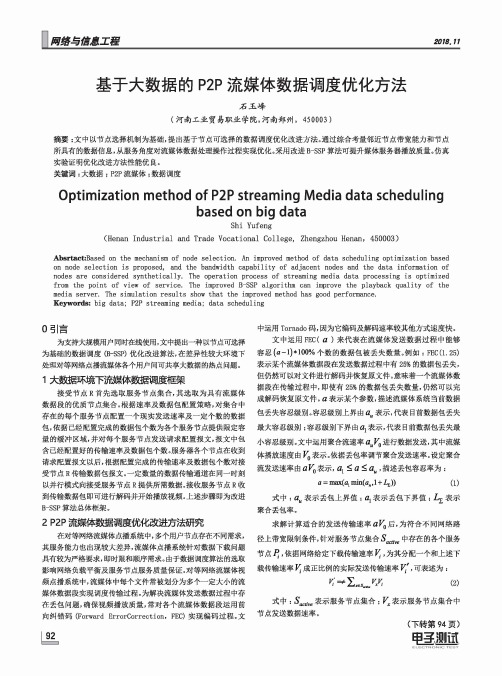 基于大数据的P2P流媒体数据调度优化方法