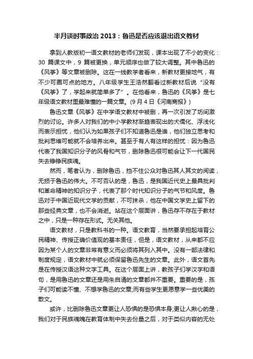 半月谈时事政治2013：鲁迅是否应该退出语文教材