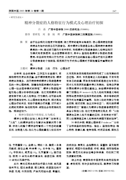 精神分裂症的人格特征行为模式及心理治疗初探