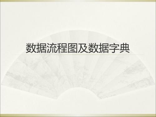 数据流程图及数据字典