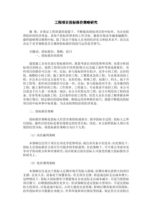 工程项目投标报价策略研究