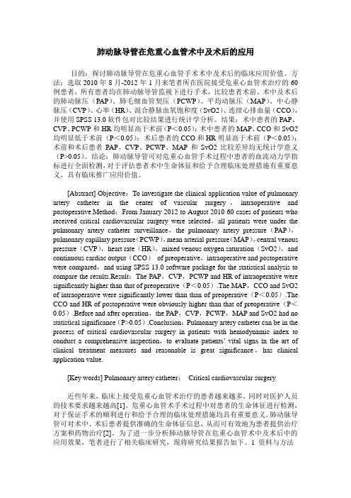 肺动脉导管在危重心血管术中及术后的应用