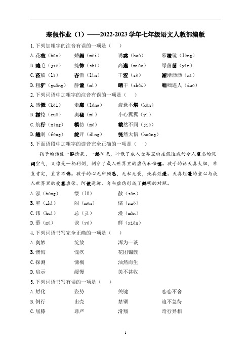 寒假作业(1) 2022—2023学年部编版语文七年级上册