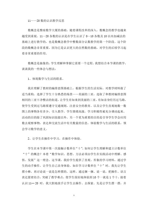 11——20数的认识教学反思(最新)