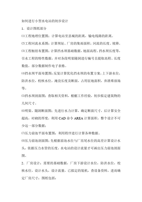 如何进行小型水电站的初步设计
