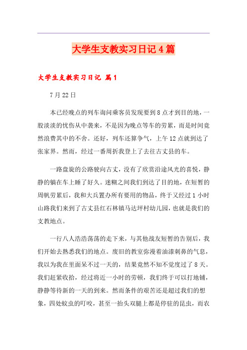 大学生支教实习日记4篇