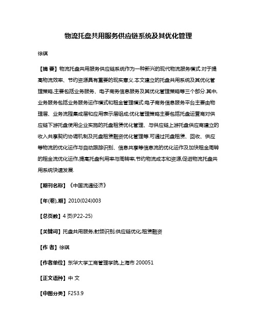 物流托盘共用服务供应链系统及其优化管理