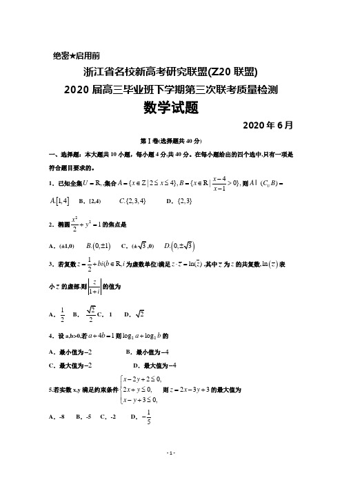2020年6月浙江省名校新高考研究联盟(Z20联盟)2020届高三第三次联考数学试题及答案