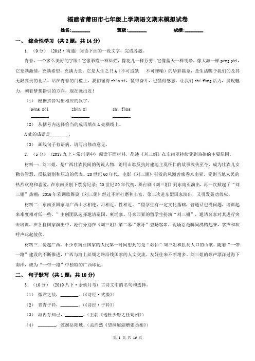 福建省莆田市七年级上学期语文期末模拟试卷