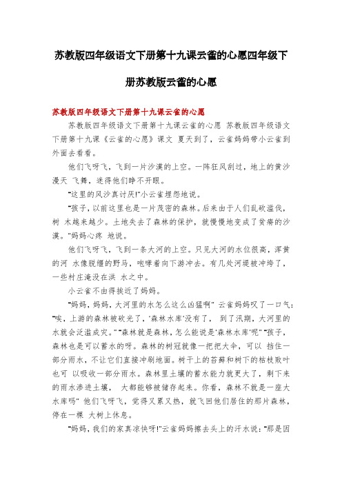 苏教版四年级语文下册第十九课云雀的心愿四年级下册苏教版云雀的心愿