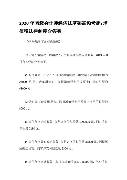2020年初级会计师经济法基础高频考题：增值税法律制度含答案