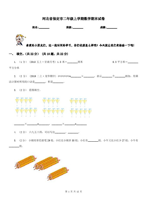 河北省保定市二年级上学期数学期末试卷
