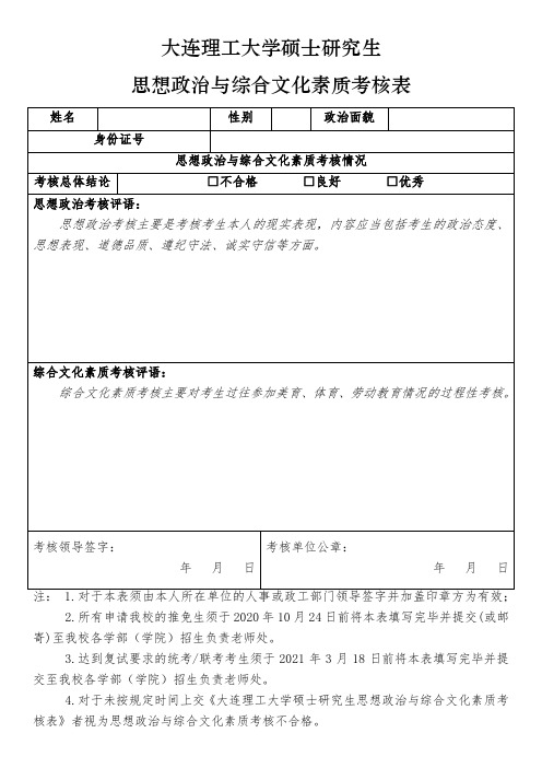 大连理工大学硕士研究生思想政治与综合文化素质考核表