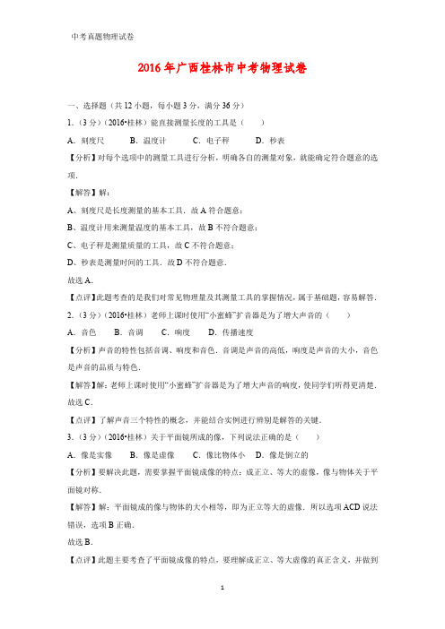 2016年广西桂林市中考真题物理试题(答案+解析)