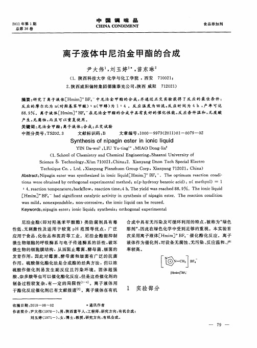 离子液体中尼泊金甲酯的合成