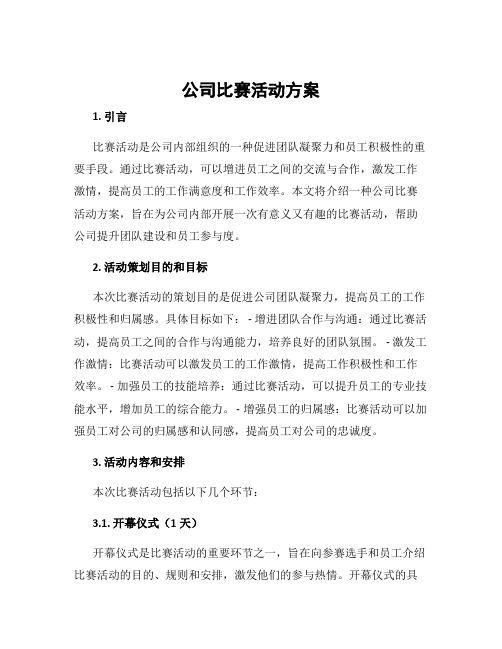 公司比赛活动方案