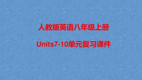 人教版英语八年级上册Units7-10单元复习课件