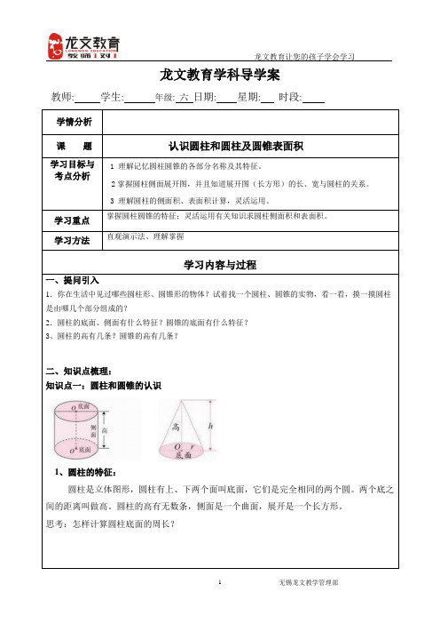 六下二认识圆柱和圆锥及圆柱表面积导学案