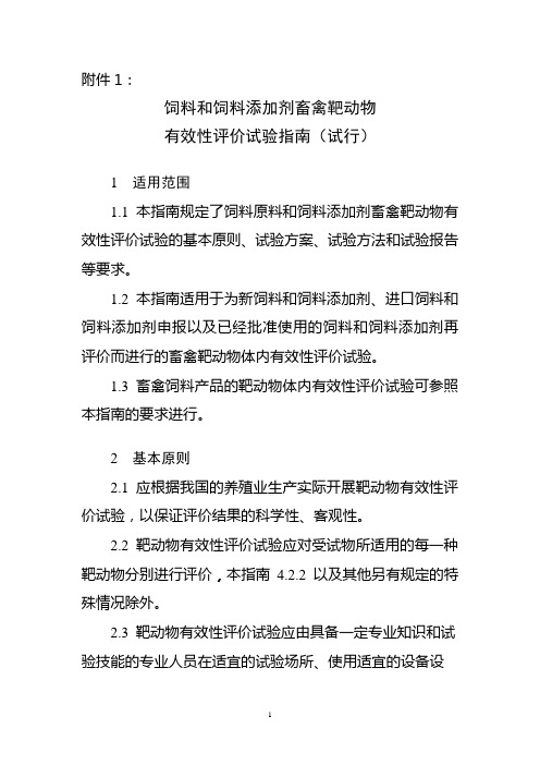 饲料和饲料添加剂畜禽靶动物有效性评价试验指引