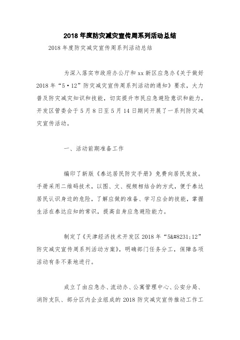 2018年度防灾减灾宣传周系列活动总结【精品范文】