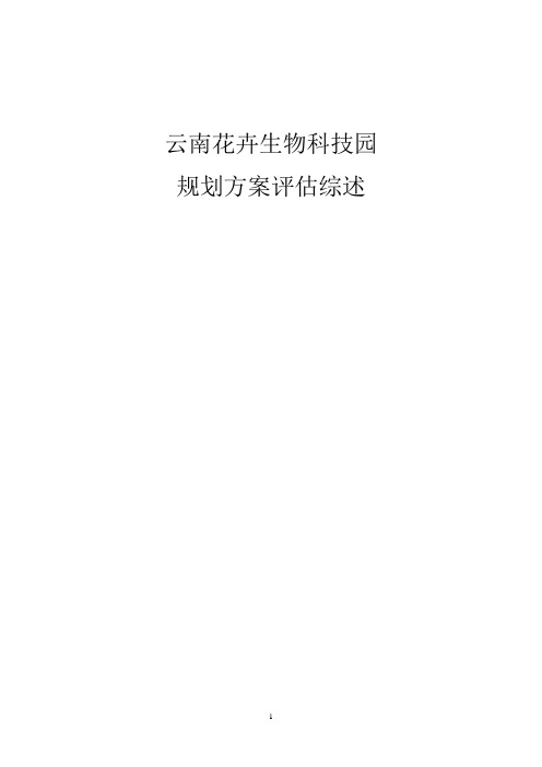 云南国际花卉生物科技园规划方案