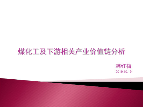 煤化工及下游相关产业的价值链分析--氮肥会议版PPT精品文档42页