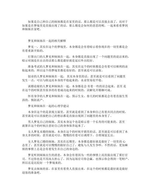 梦到和妹妹在家_精彩解梦