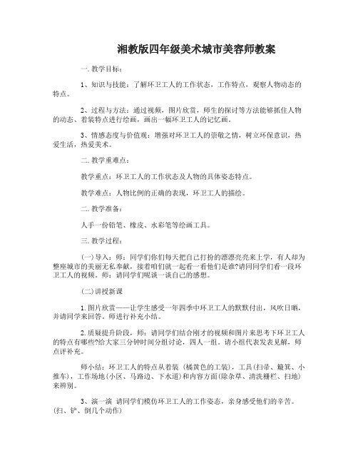 湘教版四年级美术城市美容师教案