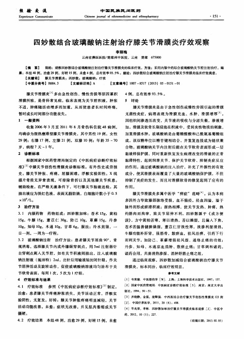 四妙散结合玻璃酸钠注射治疗膝关节滑膜炎疗效观察