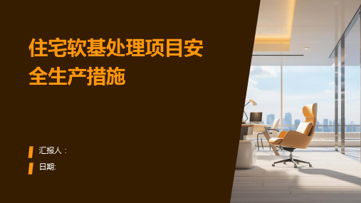 住宅软基处理项目安全生产措施