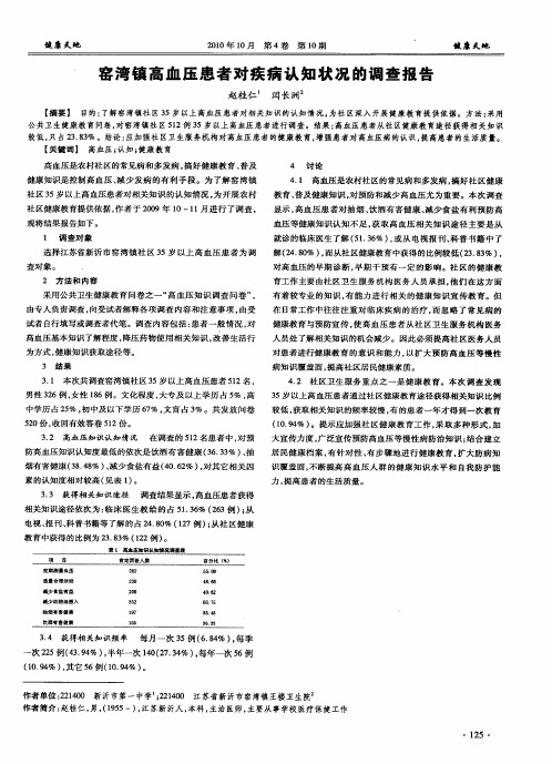 窑湾镇高血压患者对疾病认知状况的调查报告