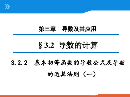 高中数学选修1-1精品课件1：3.2.2 基本初等函数的导数公式及导数的运算法则(一)