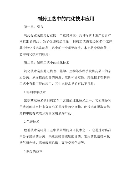 制药工艺中的纯化技术应用
