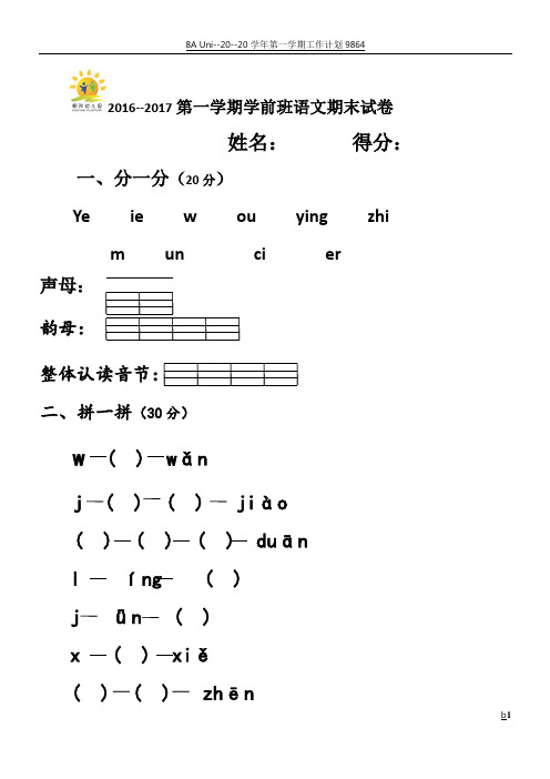 2017年第一学期学前班语文期末试卷