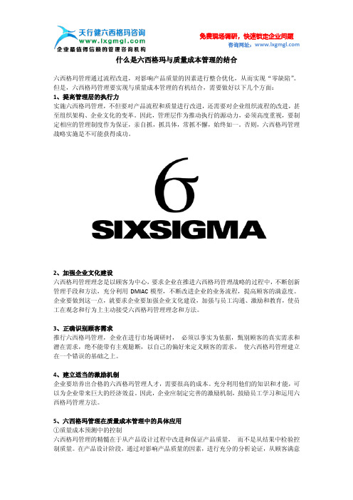 什么是六西格玛与质量成本管理的结合