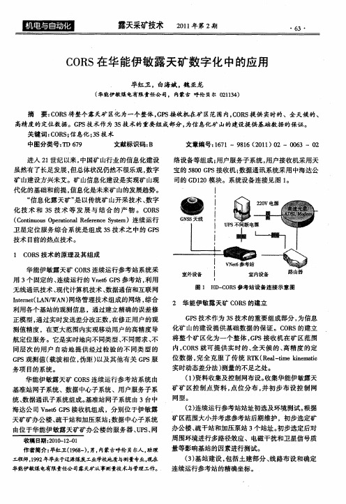 CORS在华能伊敏露天矿数字化中的应用