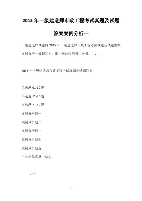 2015年一级建造师市政工程考试真题及试题答案[案例分析一]