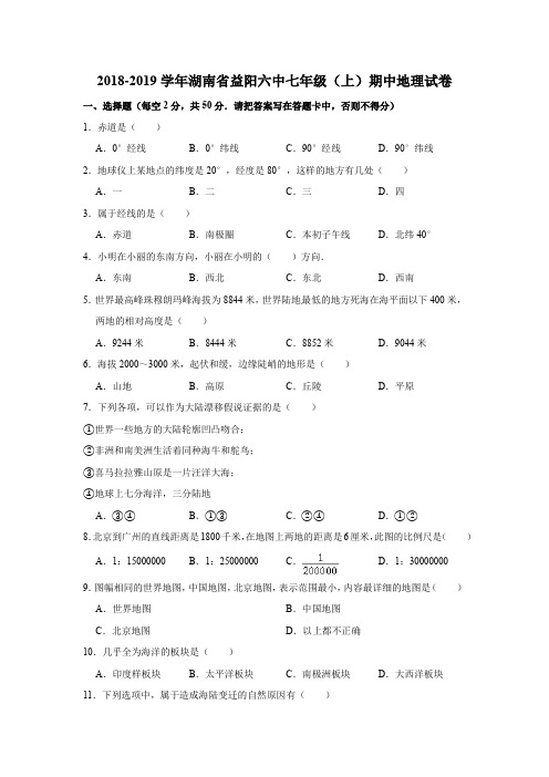 2018-2019学年湖南省益阳六中七年级(上)期中地理试卷