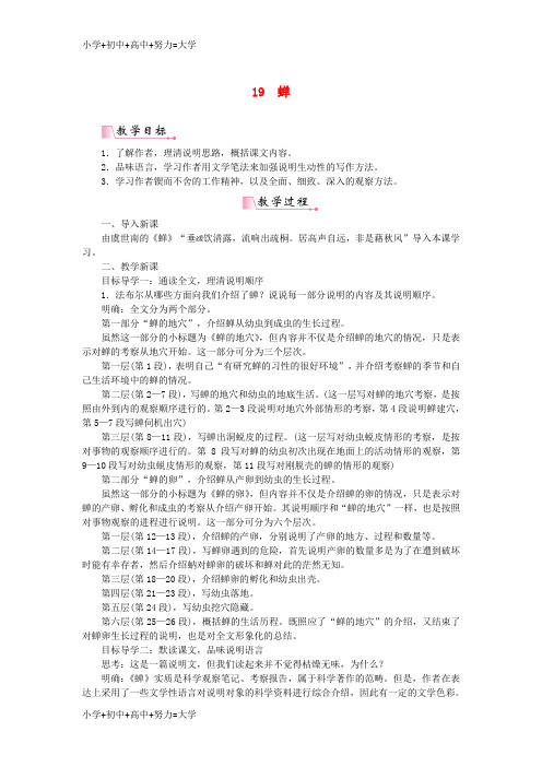 配套K122018年八年级语文上册 第五单元 第19课《蝉》教案 新人教版