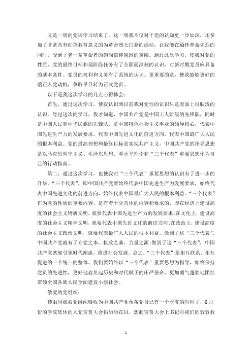 最新发展对象学习班预备党员感悟3篇